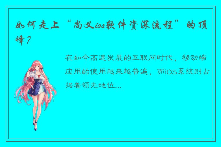 如何走上“尚义ios软件资深流程”的顶峰？