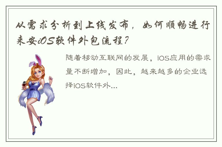 从需求分析到上线发布，如何顺畅进行来安iOS软件外包流程？