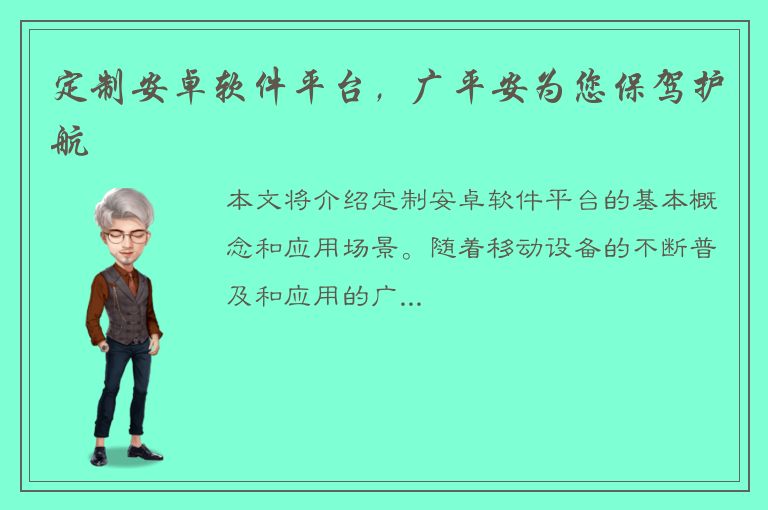 定制安卓软件平台，广平安为您保驾护航