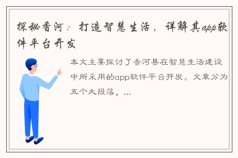 探秘香河：打造智慧生活，详解其app软件平台开发