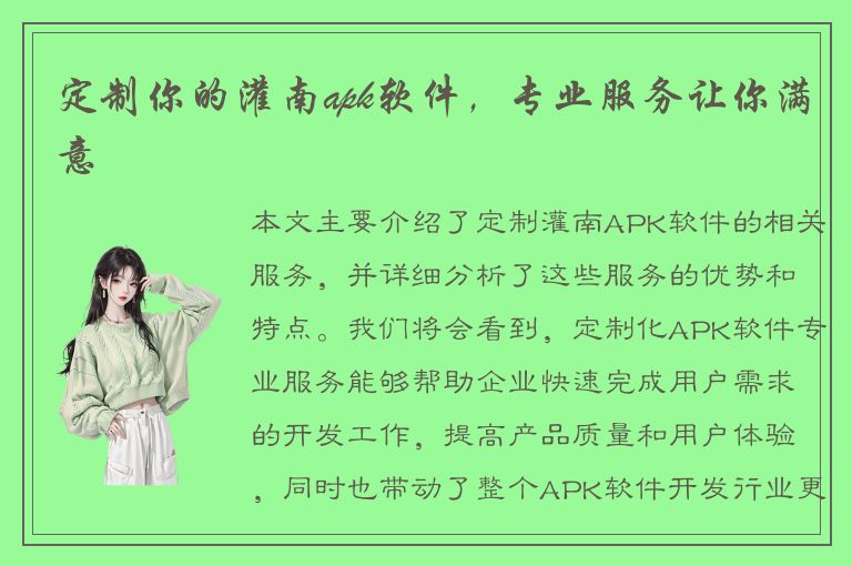 定制你的灌南apk软件，专业服务让你满意