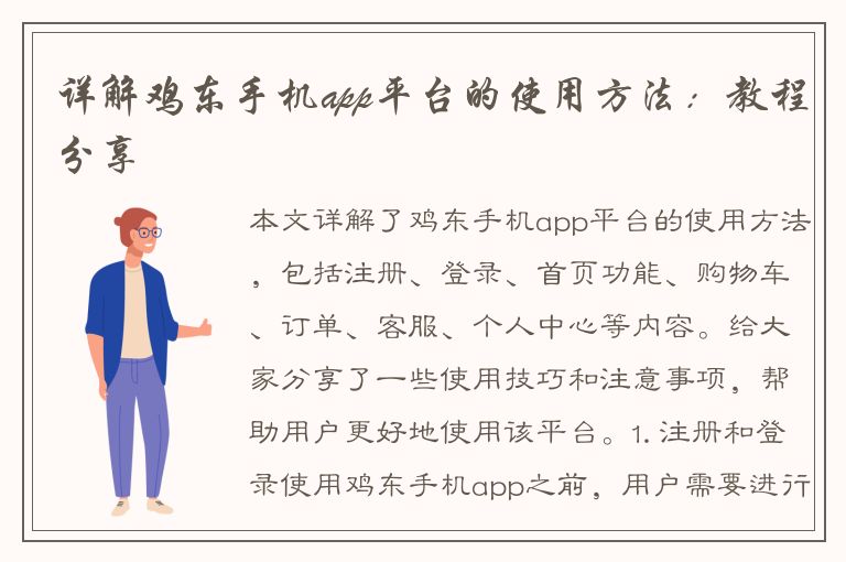 详解鸡东手机app平台的使用方法：教程分享