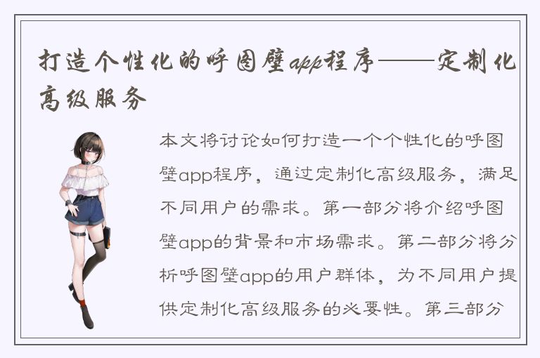 打造个性化的呼图壁app程序——定制化高级服务