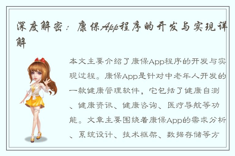 深度解密：康保App程序的开发与实现详解