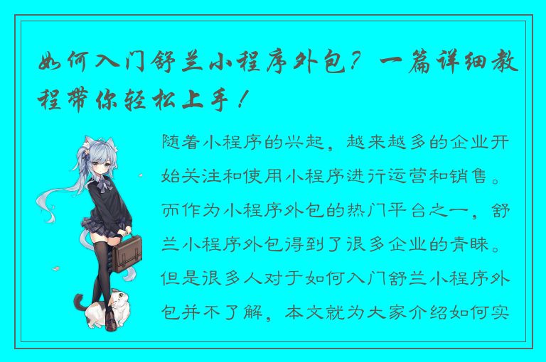 如何入门舒兰小程序外包？一篇详细教程带你轻松上手！