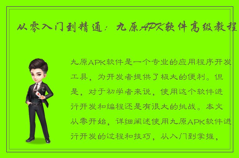 从零入门到精通：九原APK软件高级教程