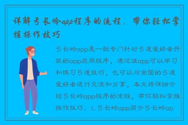 详解弓长岭app程序的流程，带你轻松掌握操作技巧