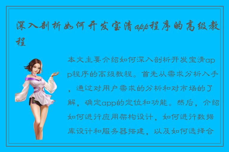 深入剖析如何开发宝清app程序的高级教程