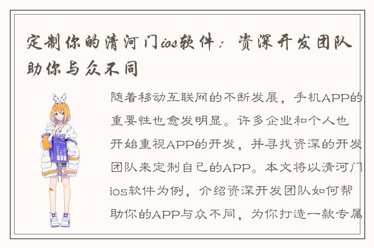 定制你的清河门ios软件：资深开发团队助你与众不同