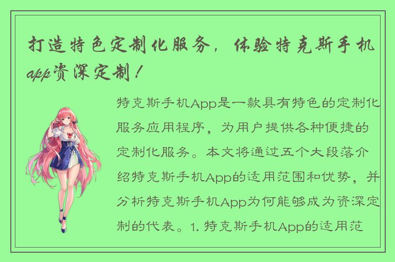 打造特色定制化服务，体验特克斯手机app资深定制！