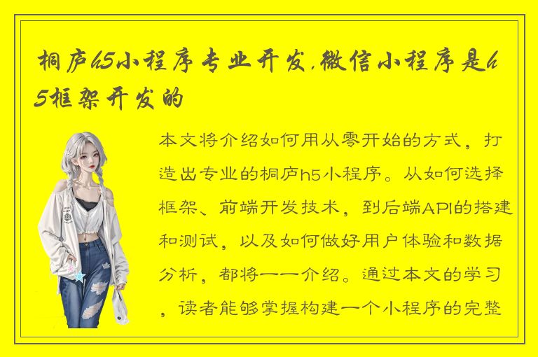 桐庐h5小程序专业开发,微信小程序是h5框架开发的