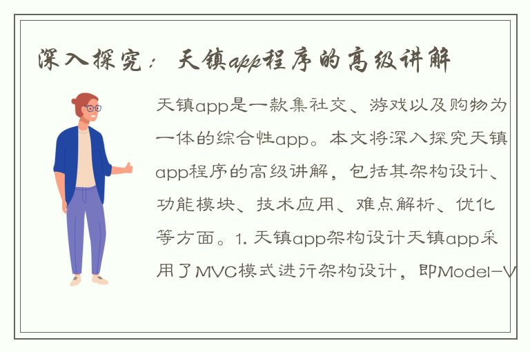 深入探究：天镇app程序的高级讲解