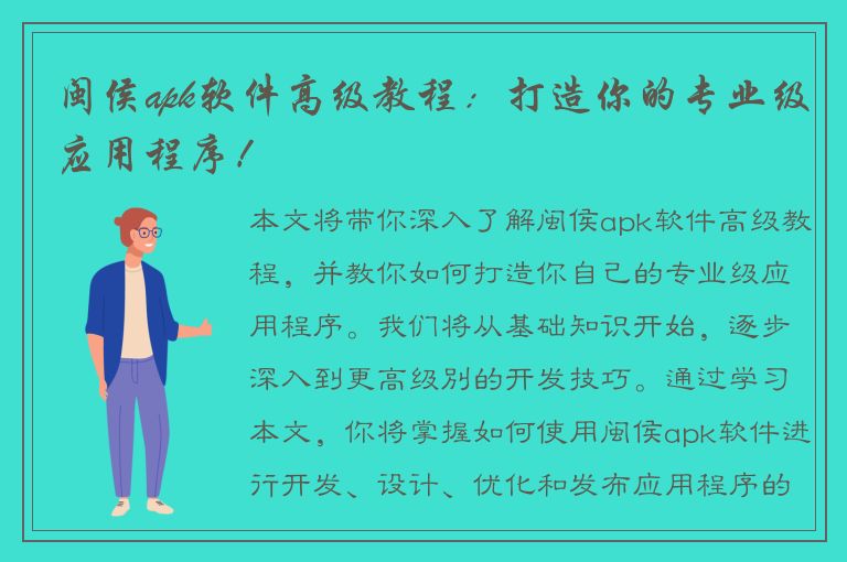 闽侯apk软件高级教程：打造你的专业级应用程序！