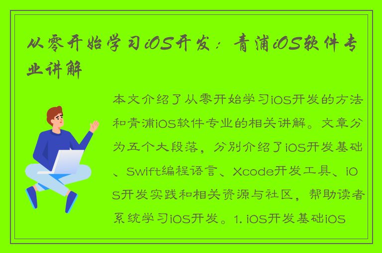 从零开始学习iOS开发：青浦iOS软件专业讲解