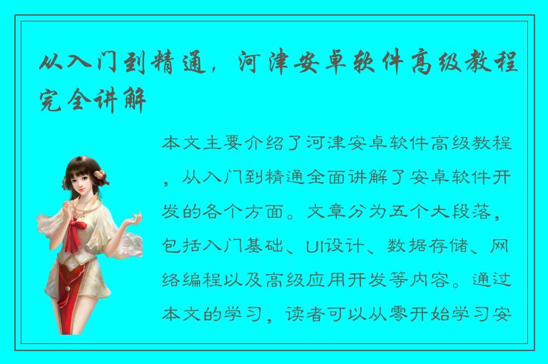 从入门到精通，河津安卓软件高级教程完全讲解