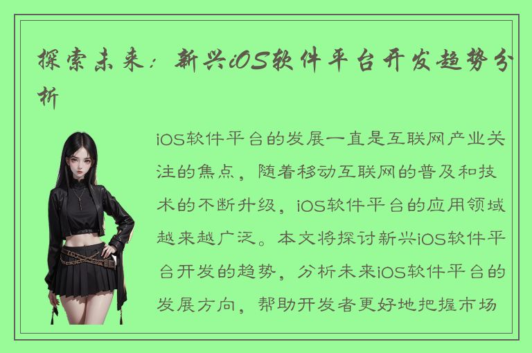 探索未来：新兴iOS软件平台开发趋势分析