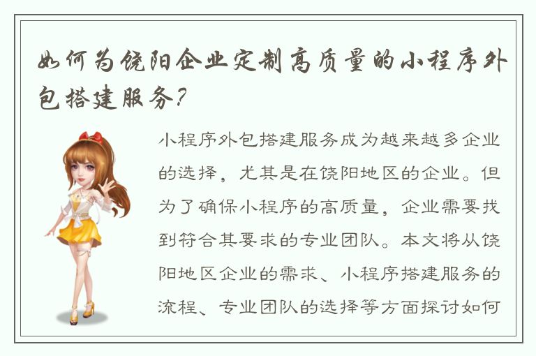 如何为饶阳企业定制高质量的小程序外包搭建服务？