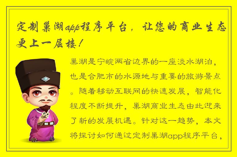 定制巢湖app程序平台，让您的商业生态更上一层楼！