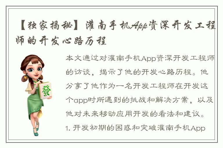 【独家揭秘】灌南手机App资深开发工程师的开发心路历程