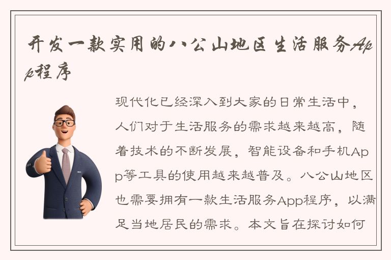 开发一款实用的八公山地区生活服务App程序