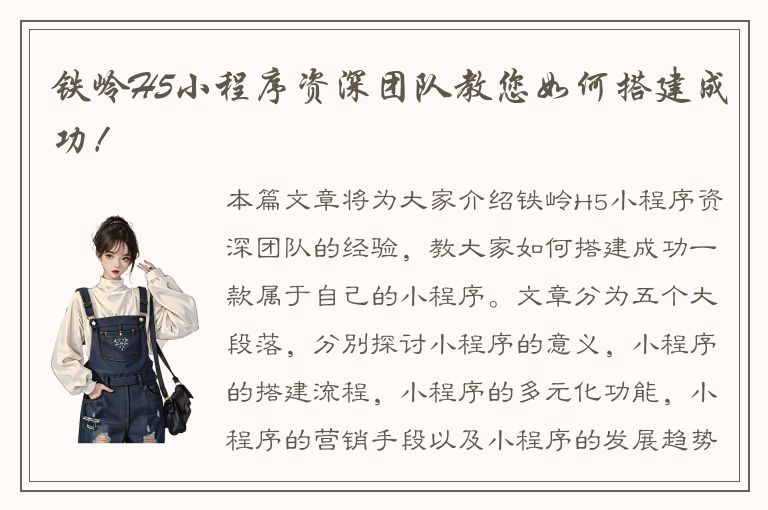 铁岭H5小程序资深团队教您如何搭建成功！