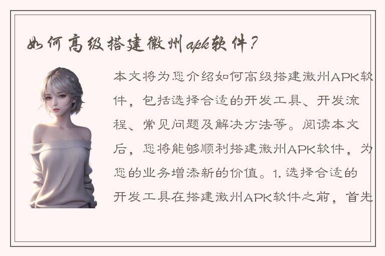 如何高级搭建徽州apk软件？