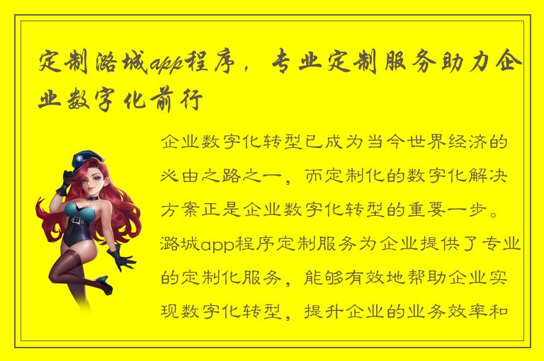 定制潞城app程序，专业定制服务助力企业数字化前行