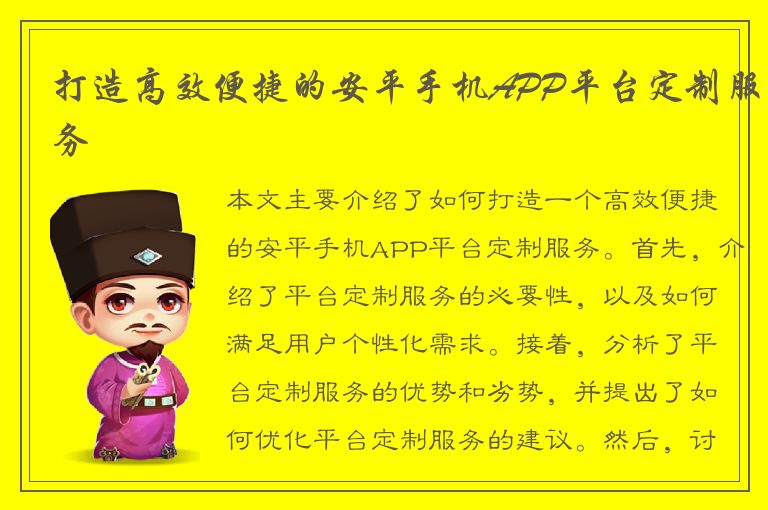 打造高效便捷的安平手机APP平台定制服务