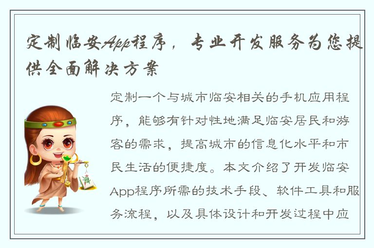 定制临安App程序，专业开发服务为您提供全面解决方案