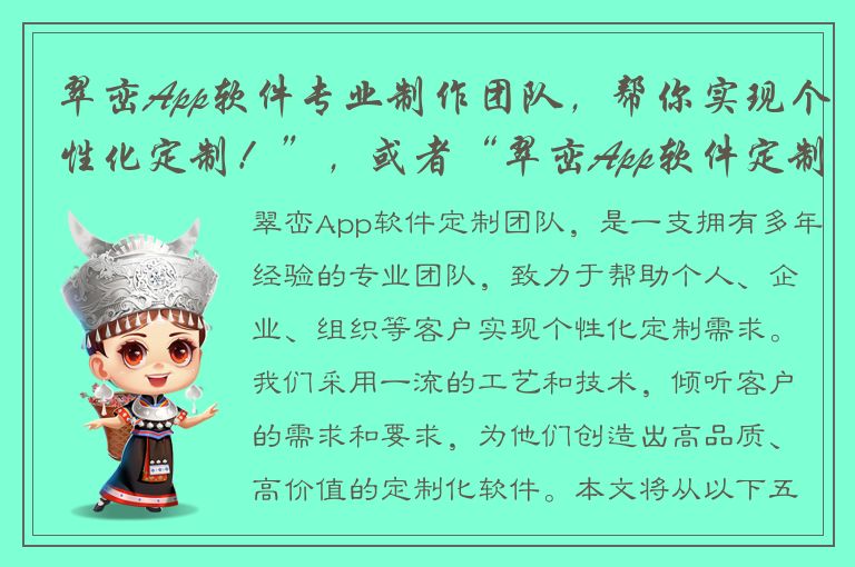 翠峦App软件专业制作团队，帮你实现个性化定制！”，或者“翠峦App软件定制专治‘难’病，解决您的燃眉之急！