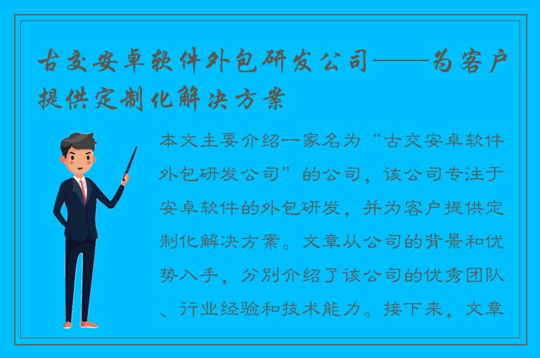 古交安卓软件外包研发公司——为客户提供定制化解决方案