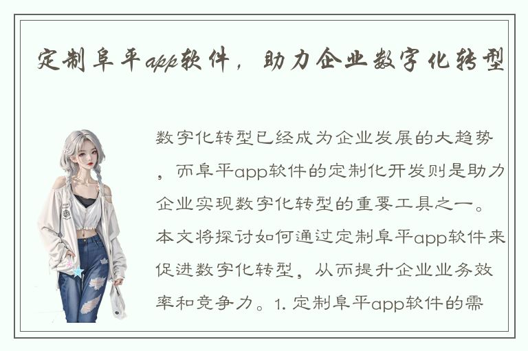 定制阜平app软件，助力企业数字化转型