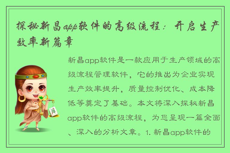 探秘新昌app软件的高级流程：开启生产效率新篇章