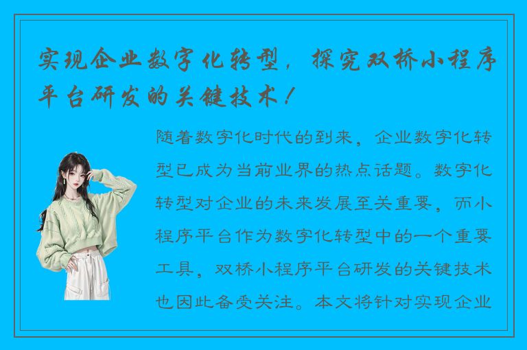 实现企业数字化转型，探究双桥小程序平台研发的关键技术！