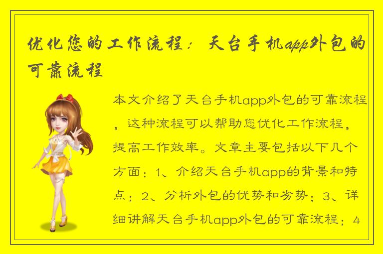 优化您的工作流程：天台手机app外包的可靠流程