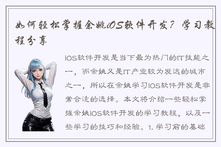 如何轻松掌握余姚iOS软件开发？学习教程分享