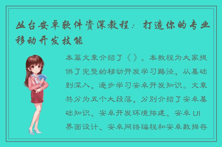 丛台安卓软件资深教程：打造你的专业移动开发技能