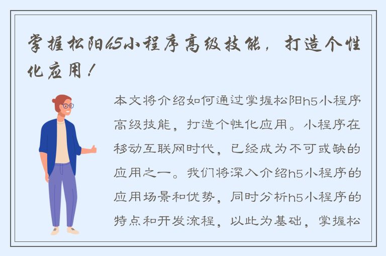 掌握松阳h5小程序高级技能，打造个性化应用！