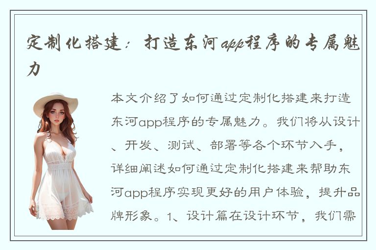 定制化搭建：打造东河app程序的专属魅力