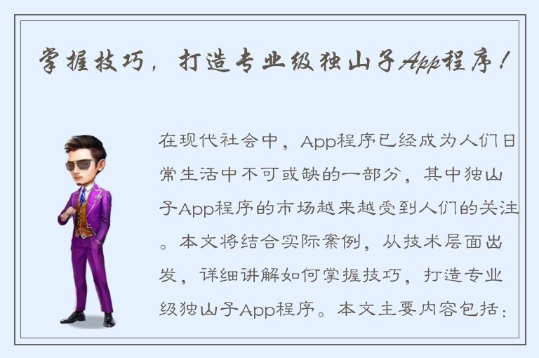 掌握技巧，打造专业级独山子App程序！