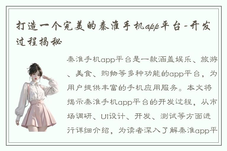 打造一个完美的秦淮手机app平台-开发过程揭秘