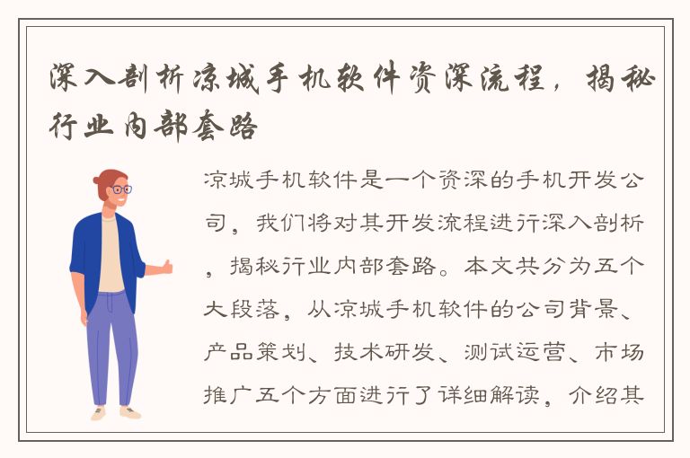 深入剖析凉城手机软件资深流程，揭秘行业内部套路