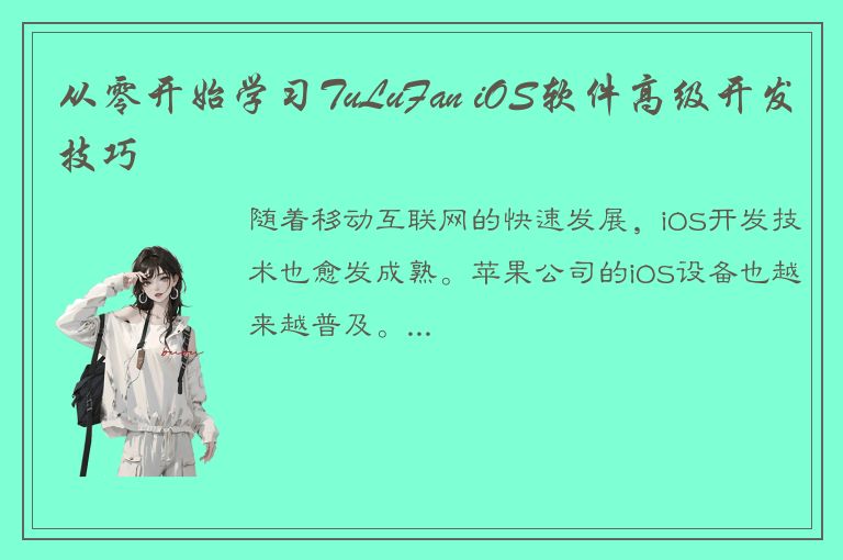 从零开始学习TuLuFan iOS软件高级开发技巧