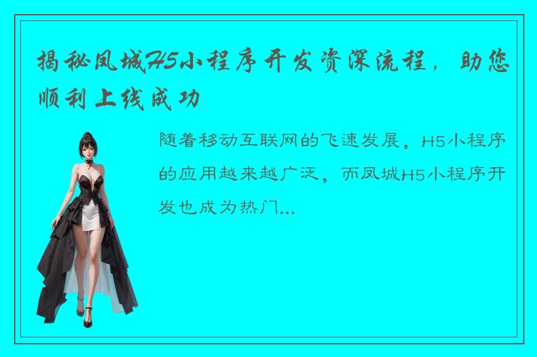 揭秘凤城H5小程序开发资深流程，助您顺利上线成功