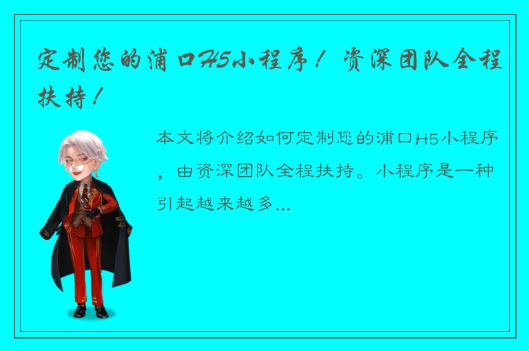 定制您的浦口H5小程序！资深团队全程扶持！