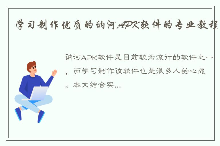 学习制作优质的讷河APK软件的专业教程