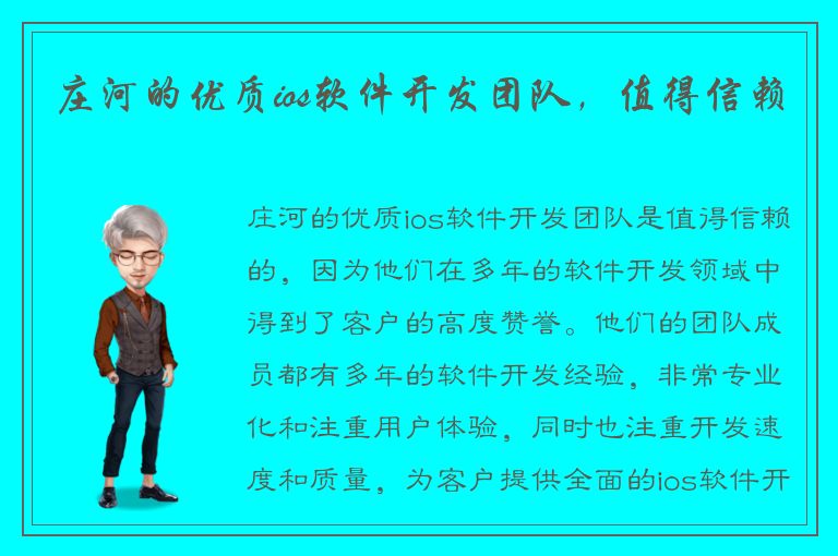 庄河的优质ios软件开发团队，值得信赖