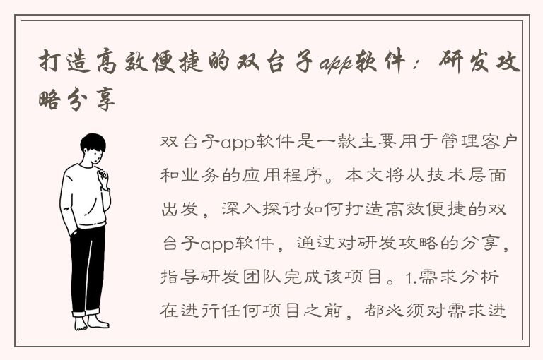 打造高效便捷的双台子app软件：研发攻略分享