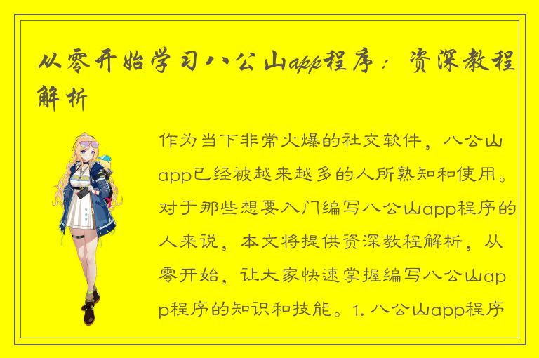 从零开始学习八公山app程序：资深教程解析