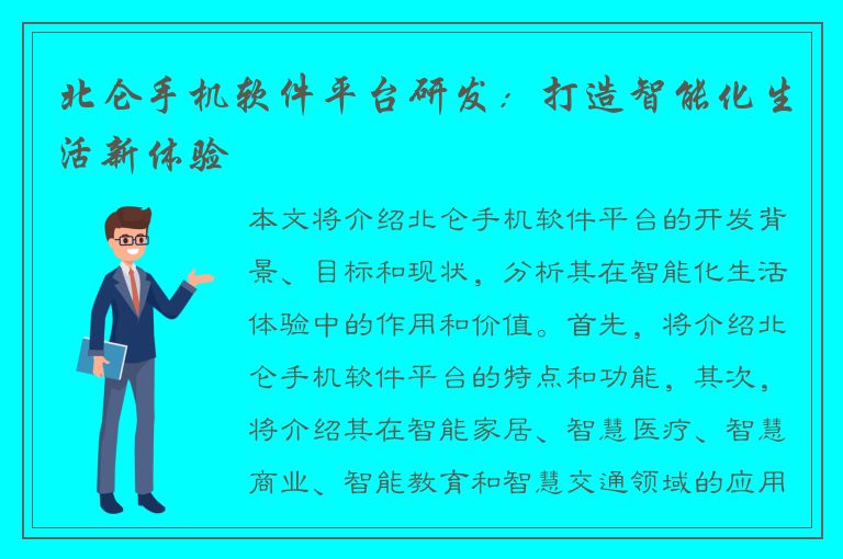 北仑手机软件平台研发：打造智能化生活新体验